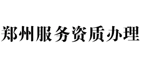 郑州天信服务资质办理