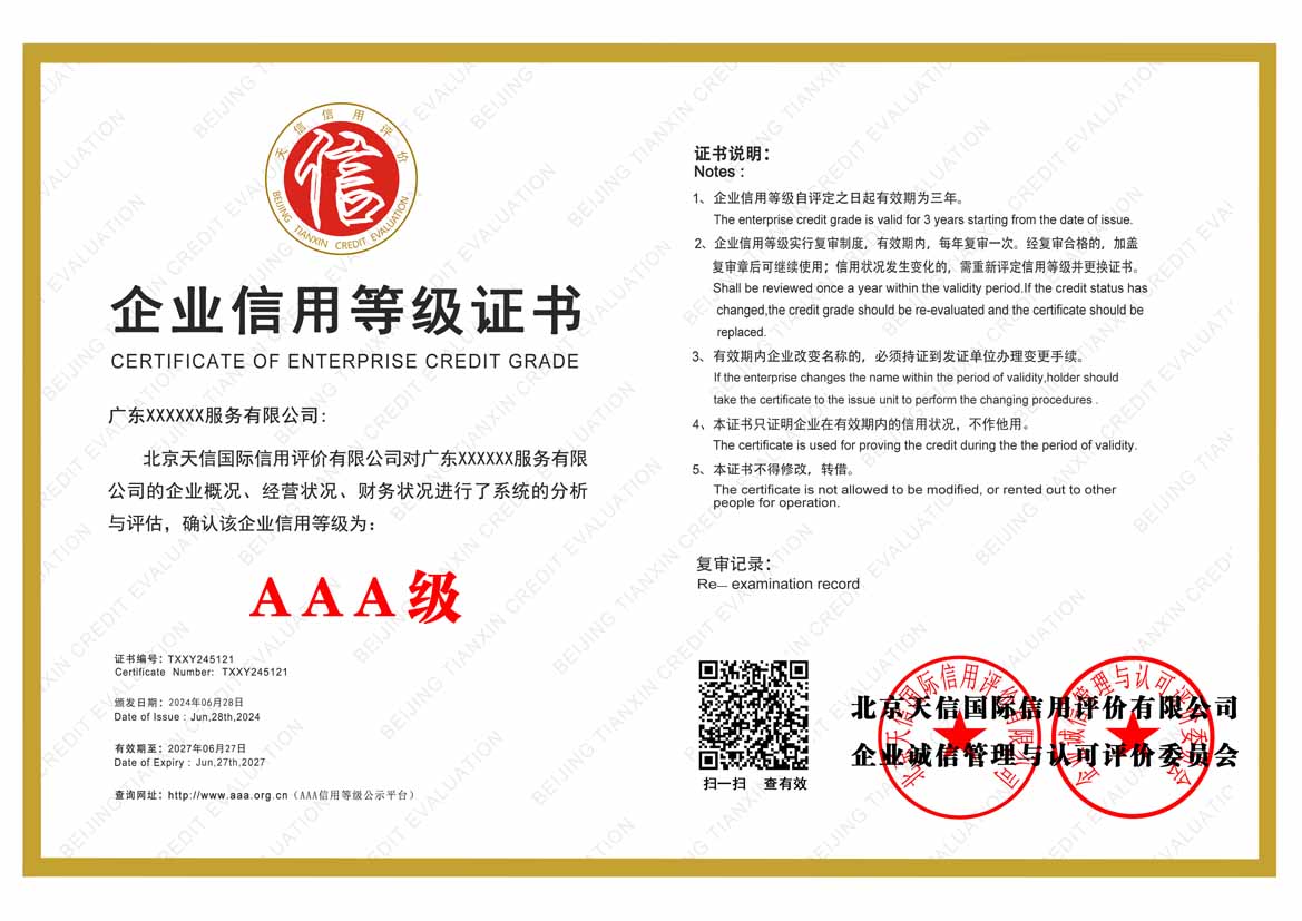 郑州服务业aaa企业信用等级